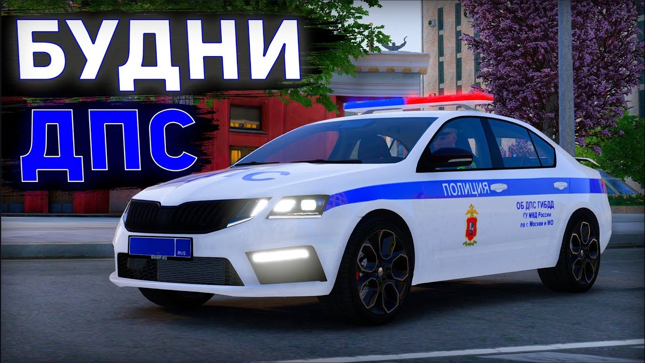 САМЫЕ АТМОСФЕРНЫЕ БУДНИ ДПС на ОКТАВИИ в ГТА 5 КРИМИНАЛЬНАЯ МОСКВА | RMRP