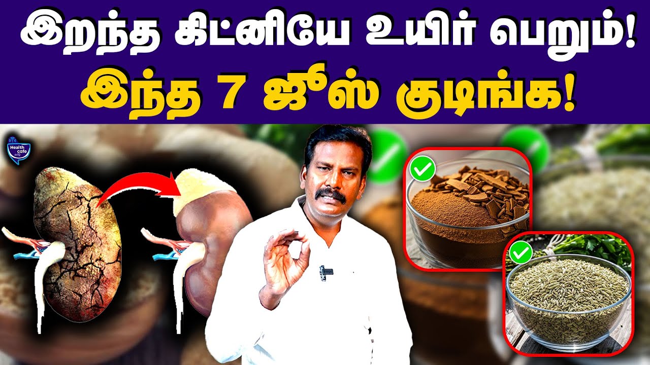 கிட்னியை Detox செய்யும் 7 ஜூஸ் | Kidney Health | 7 Juice for 7 Days