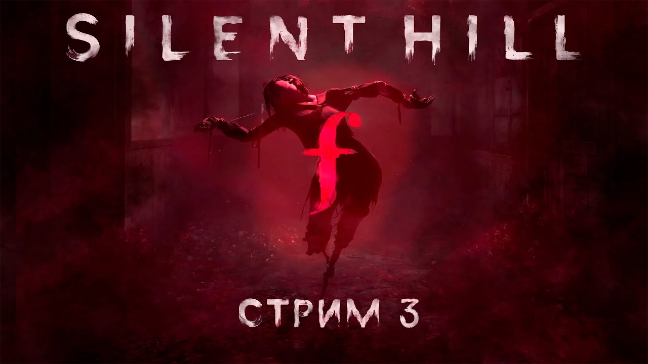 SILENT HILL F  - CТРИМ №3 (feat. KINAMAN)