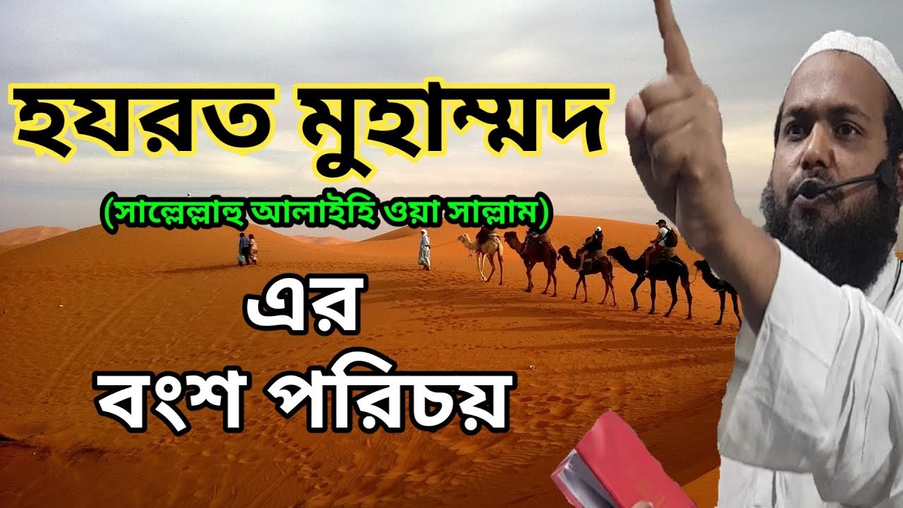 মহানবী হযরত মুহাম্মাদ (সঃ) এর  বংশ পরিচয় Descendant of Prophet Muhammad (PBUH)