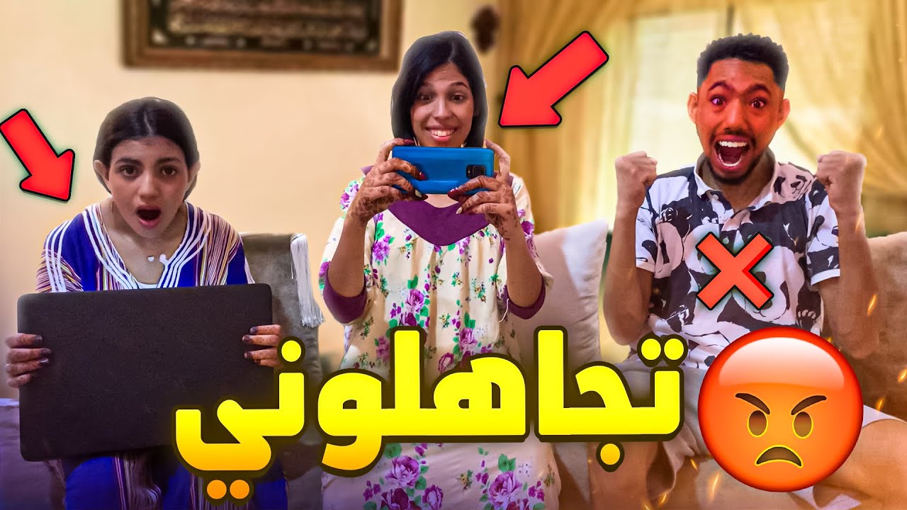 تجاهلتني اختي وزوجتي ليوم كامل😨😱 عصبوني 😡😭