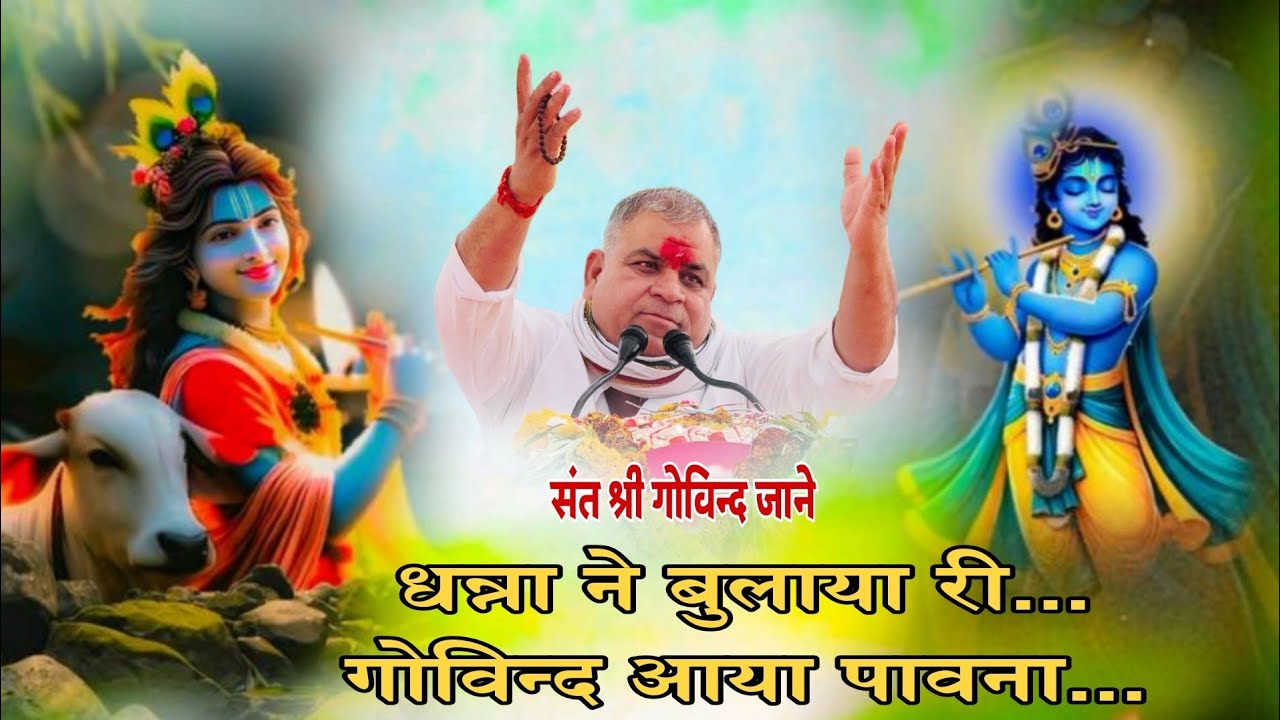 धन्ना ने बुलाया री...गोविन्द आया पावना...[ संत गोविन्द जाने नागर..]#bhaktinaad #viralvideo #viral
