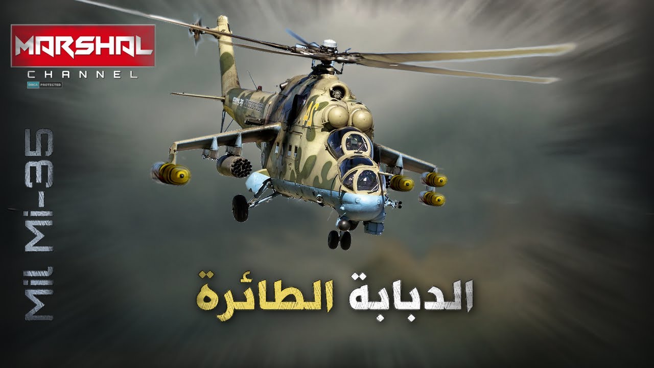 دبابة بوتين الطائرة .. مي 35 .. اخطر المروحيات الروسية التي فتـ كت بالقوات البرية الاوكرانية