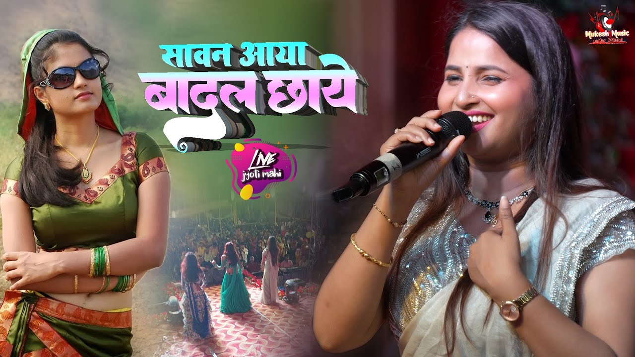 ज्योति माहि का स्टेज शो | सावन आया बादल छाए | sawan aaya badal chaya | jyoti mahi new stage show