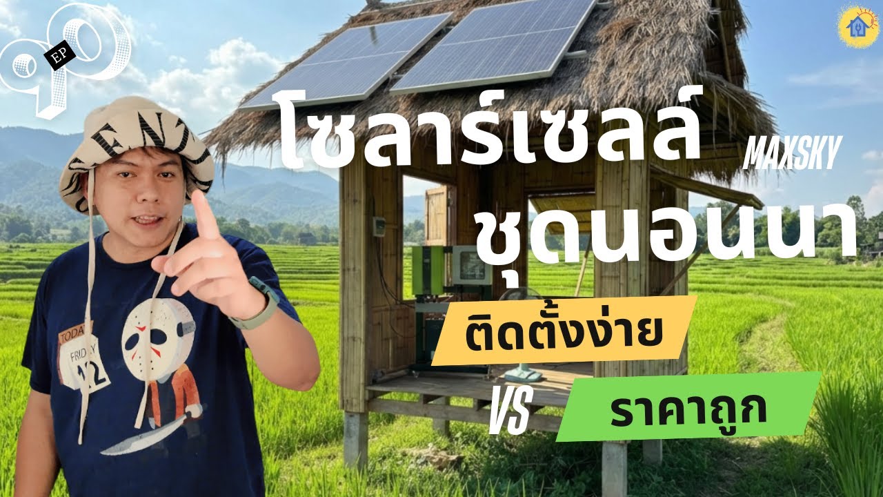 EP:90 โซลาร์เซลล์ สำเร็จรูป ติดตั้งง่าย