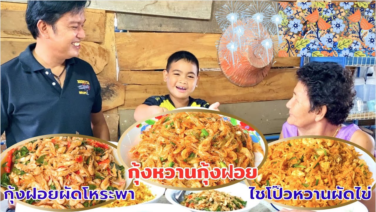 ไชโป๊วหวานผัดไข่ | กุ้งหวานกุ้งฝอย | กุ้งฝอยผัดโหระพา กับข้าวบ้านๆ | สไตล์นายแทน
