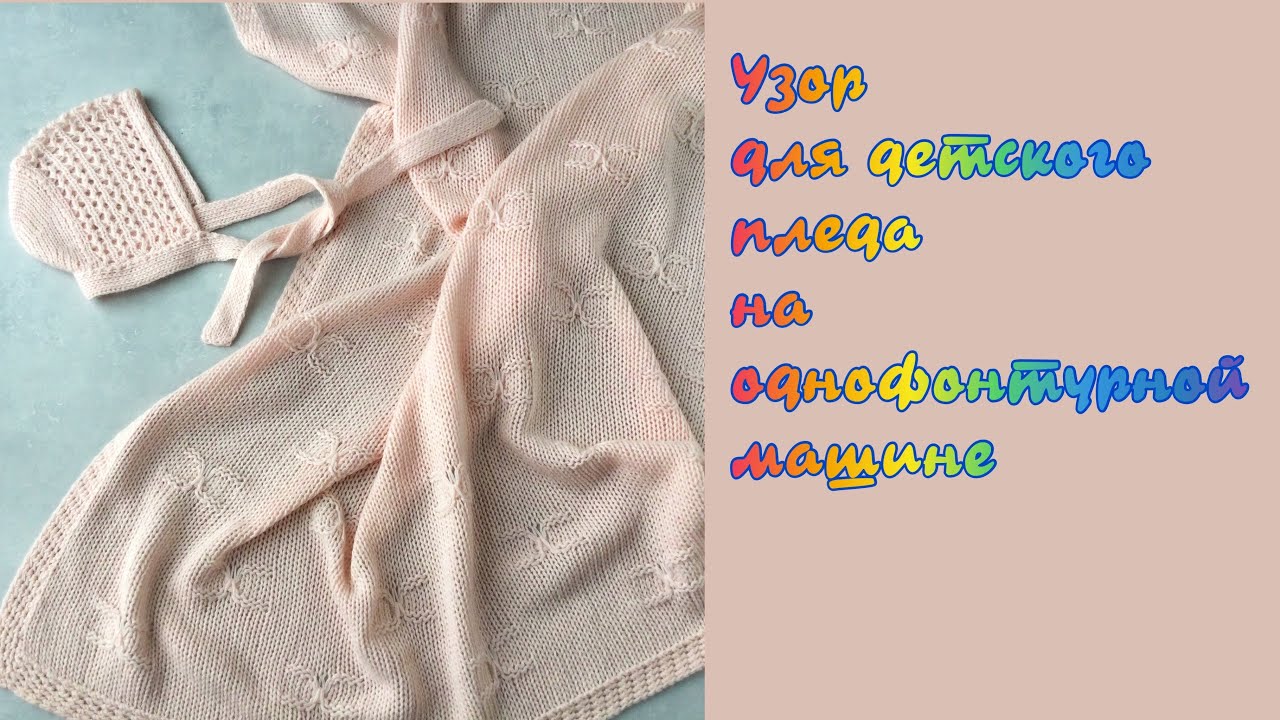 Узор для детского пледа на однофонтурной машине