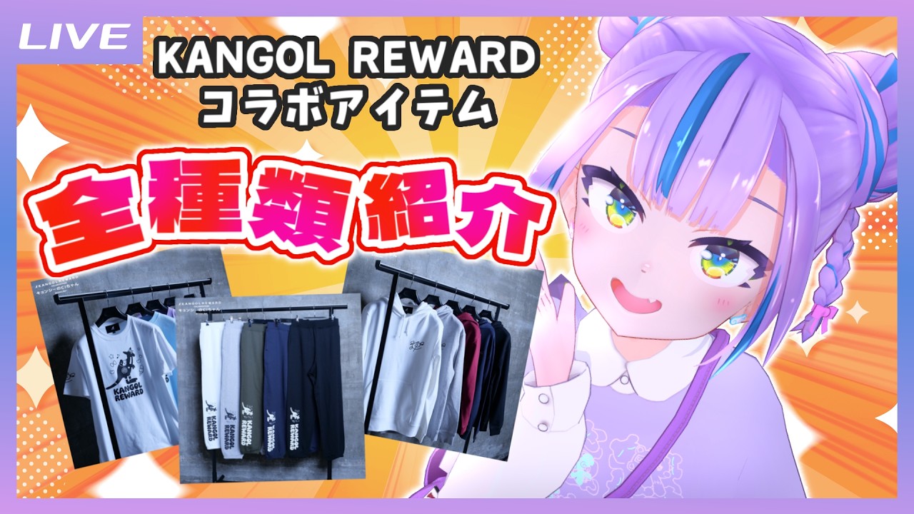 【全品紹介】KANGOL REWARDさんコラボ商品をぜ～んぶ紹介しちゃいます！【キョンシーのCiちゃん】