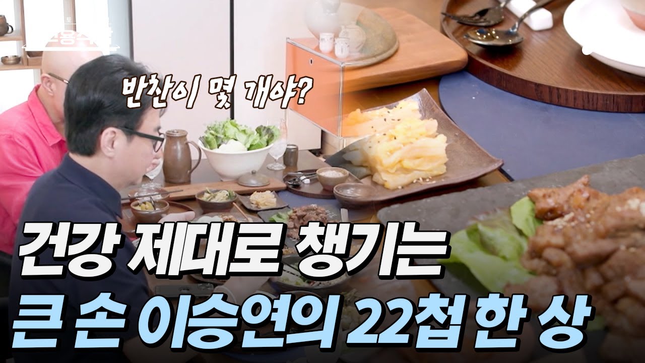 [#4인용식탁] ＂음식이 안 멈춰요!＂ 절친 입맛 제대로 저격한 큰 손 이승연의 건강 가득 22첩 집밥★ | 절친 토큐멘터리 4인용식탁 51 회