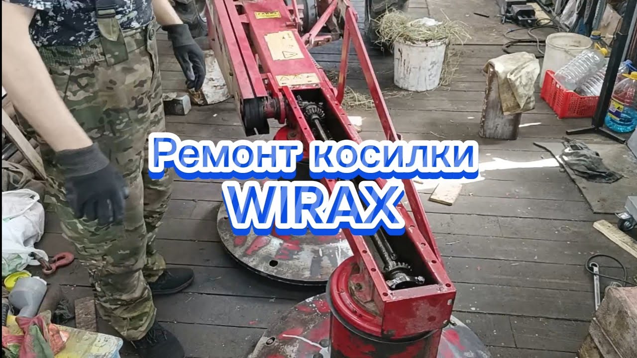 Ремонт косилки WIRAX