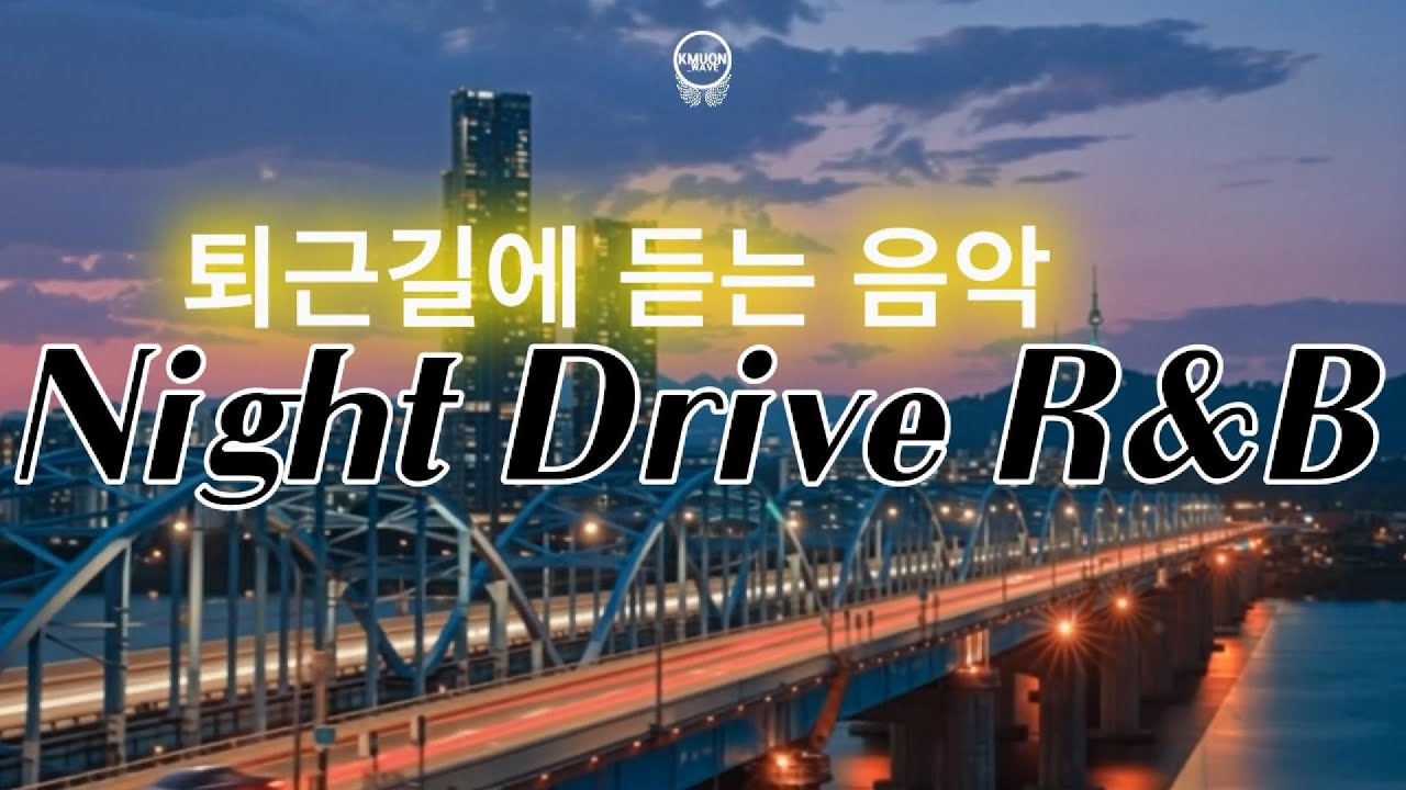 [Playlist] COZY R&B lofi 🌙 Chill & Soulful Music for Night Drive | 퇴근길 드라이브 R&B l KMUON #Playlist