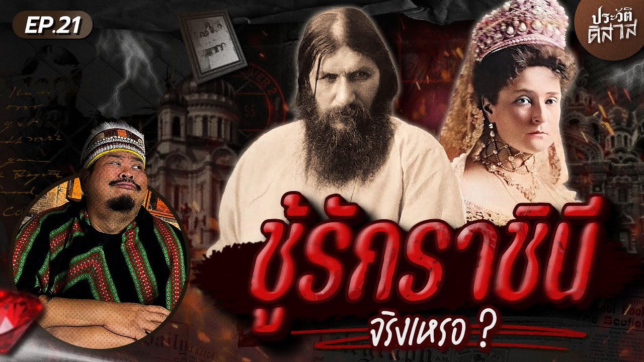 ประวัติ-ดิ-สาส [21] | ไขทุกความลับ “รัสปูติน” นักบวชโคตรจะร็อค