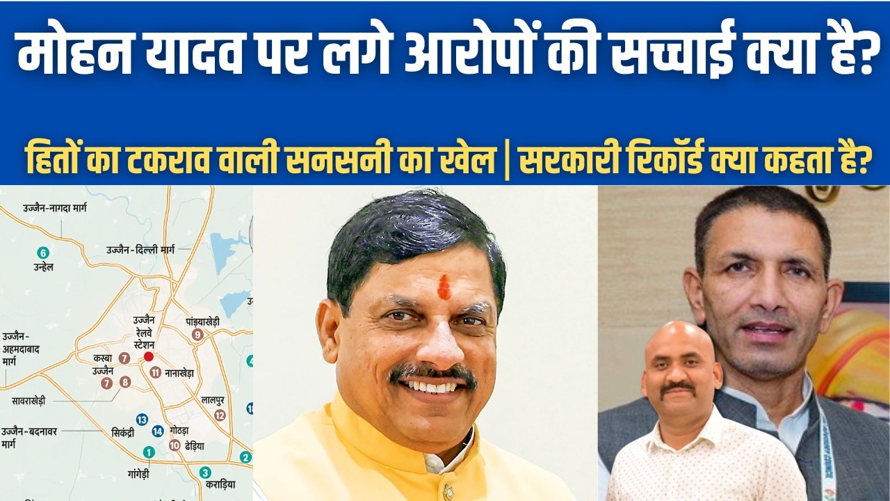 मोहन यादव पर लगे आरोपों की सच्चाई क्या है?| CM Mohan Yadav & Family land purchase allegations Truth