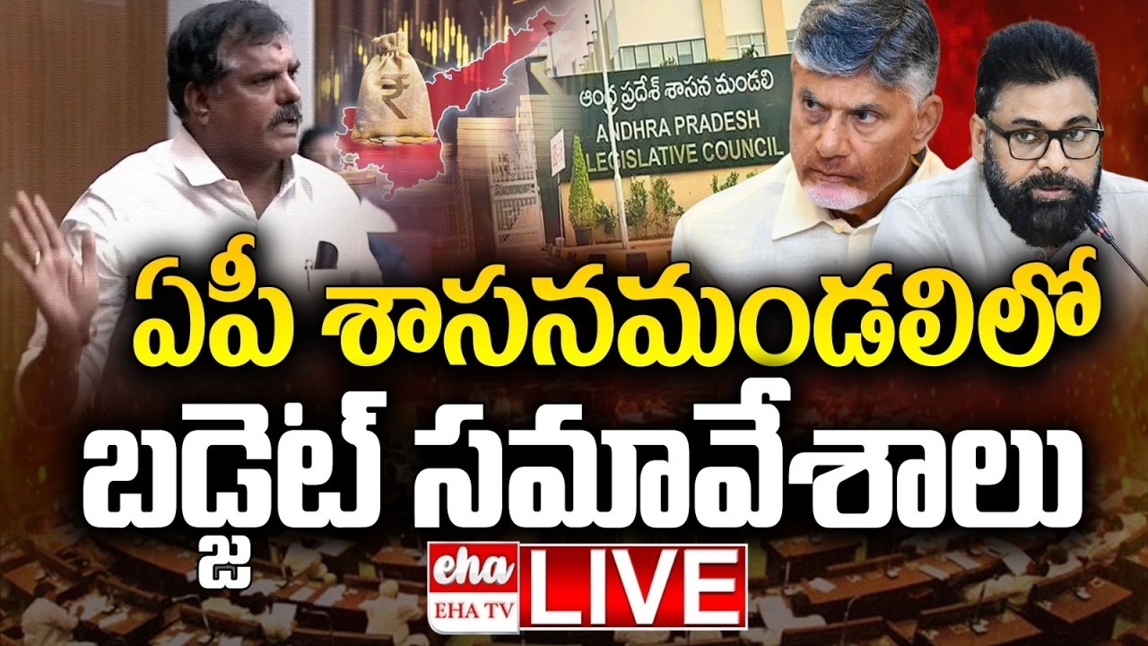 🔴LIVE : ఏపీ శాసనమండలిలో బడ్జెట్ సమావేశాలు | AP Budget Sessions | Legislative Council | EHA TV