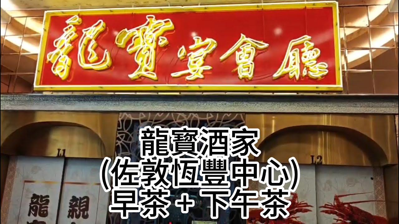 龍寳酒家 (佐敦恆豐中心) 早茶 + 下午茶 | 早茶及下午茶孖寶 $36.8起