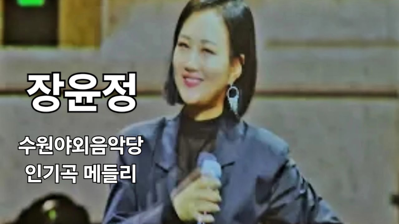 장윤정 #메들리 #노란샤쓰의사나이 #사랑아 #수원야외음악당 #20250815