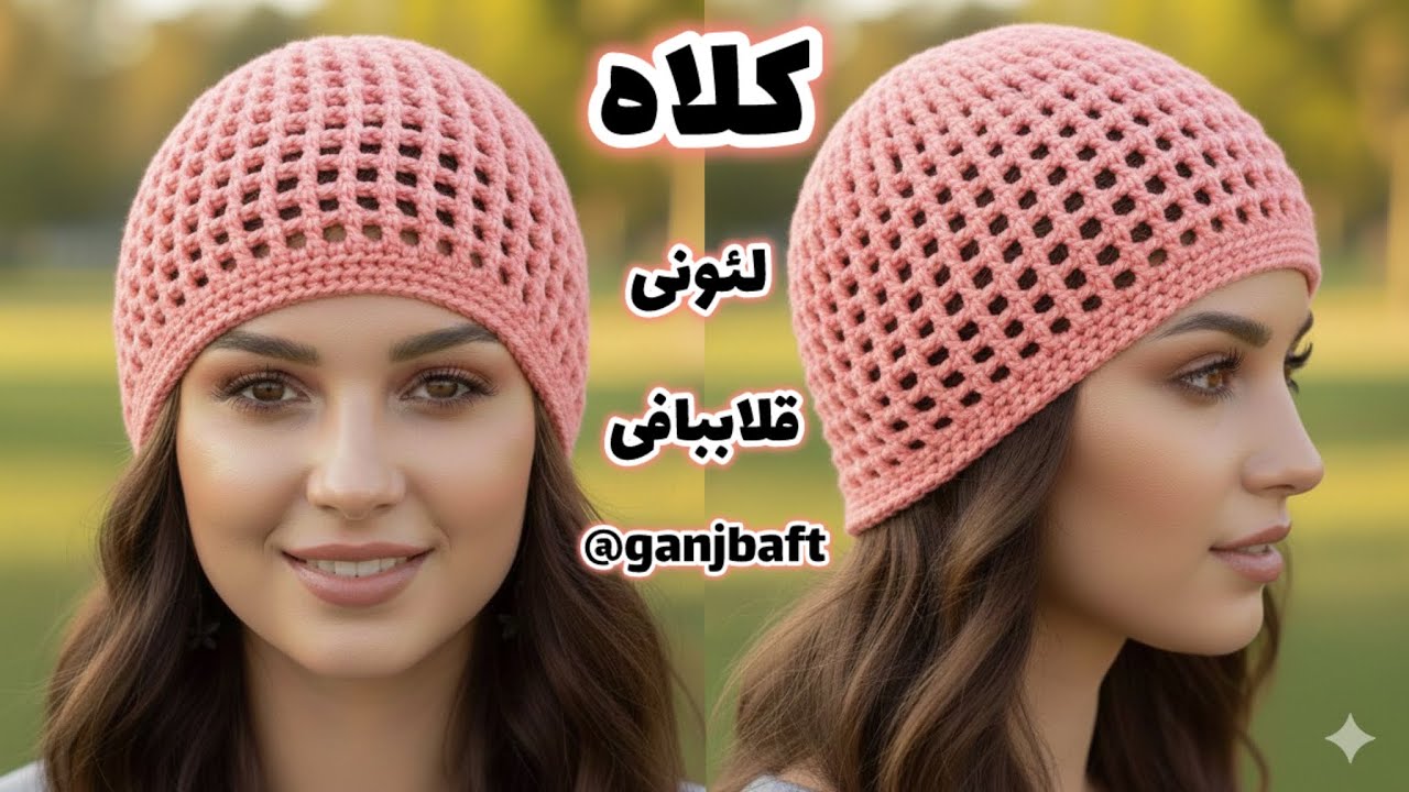 Crochet spring hat 👒,آموزش بافت کلاه قلاببافی/کلاه لئونی/کلاه توری قلاببافی