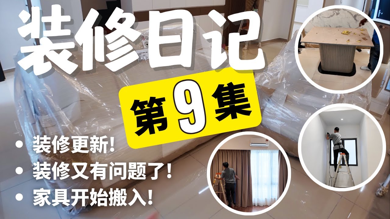 [装修日记 EP09] 女装大理石餐桌, | 窗帘布 | 木工补漆 | 装修又遇到了几个问题 | Renovation Vlog 🇲🇾