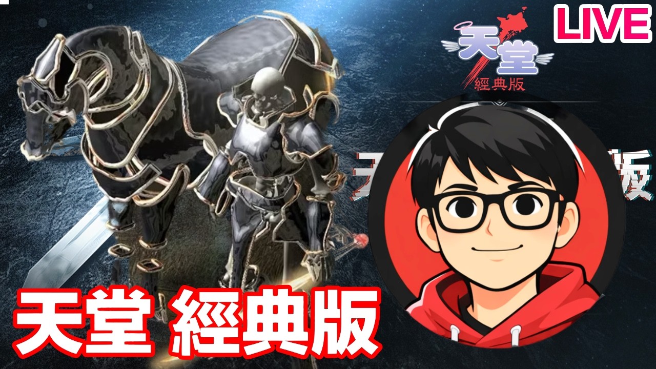 【天堂經典版】騎士 練功 打寶 海音明天開放啦！準備水之都打爆！｜天后伺服器 霸北😎01