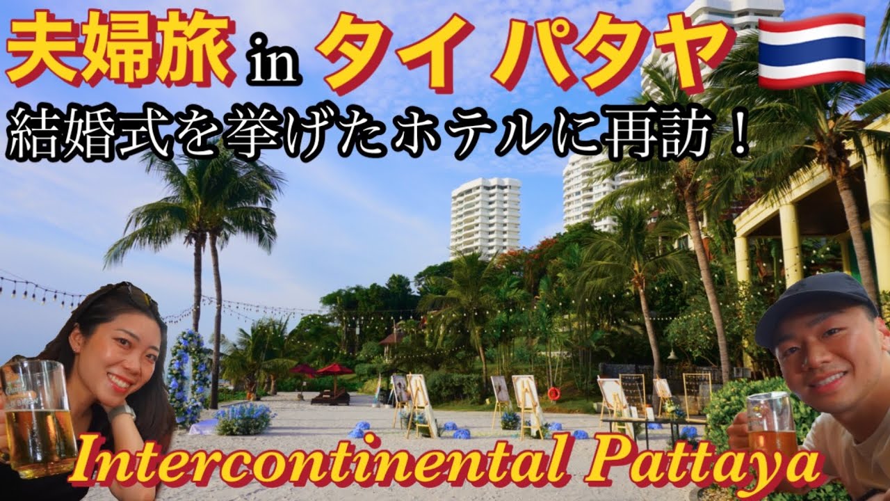 夫婦旅行 in タイ パタヤ🇹🇭結婚式を挙げた思い出のIntercontinental Pattayaで過ごす至福の休日