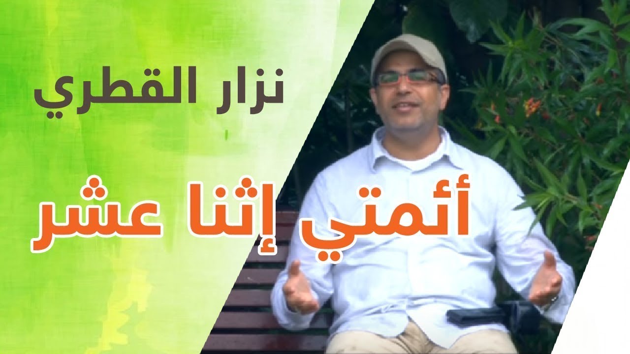 أئمتي إثنى عشر | المنشد نزار القطري