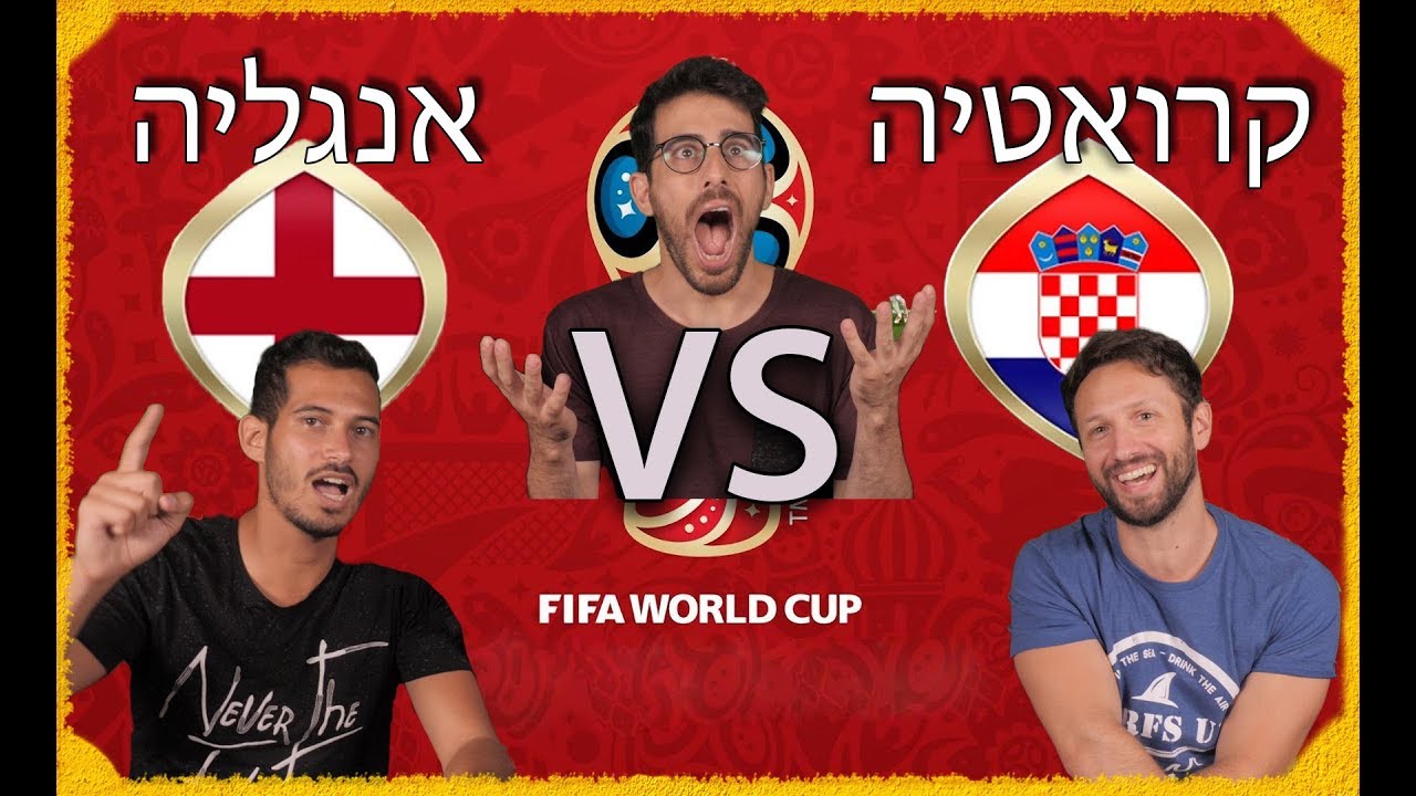 ספיישל מונדיאל - חצי גמר השני!! -  | קרואטיה VS אנגליה! - מי תעלה לגמר???