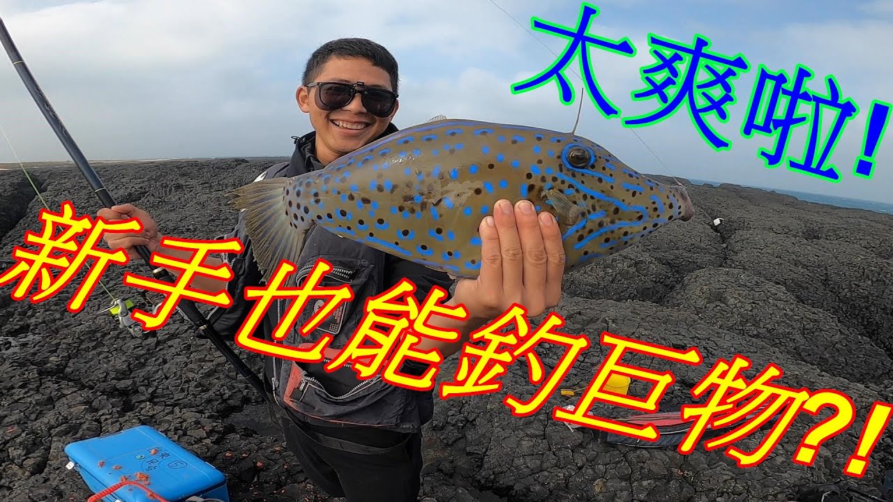 爆桶的節奏! 壞天氣也能上礁?! 冰箱太重啦!!! 【姑婆嶼】【澎湖磯釣】【大緯釣魚趣】【矶】