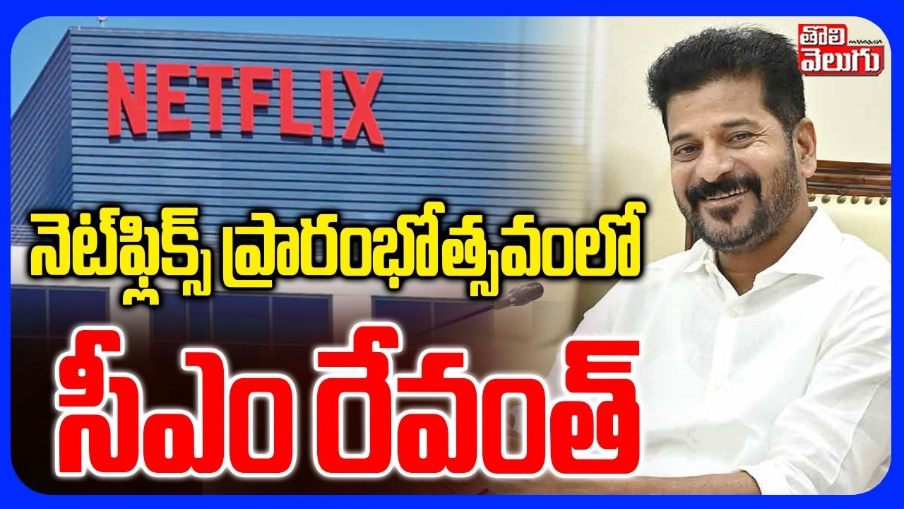 నెట్‌ఫ్లిక్స్ ప్రారంభోత్సవంలో సీఎం రేవంత్ | CM Revanth Reddy Launches Netflix  | #Tolivelugu