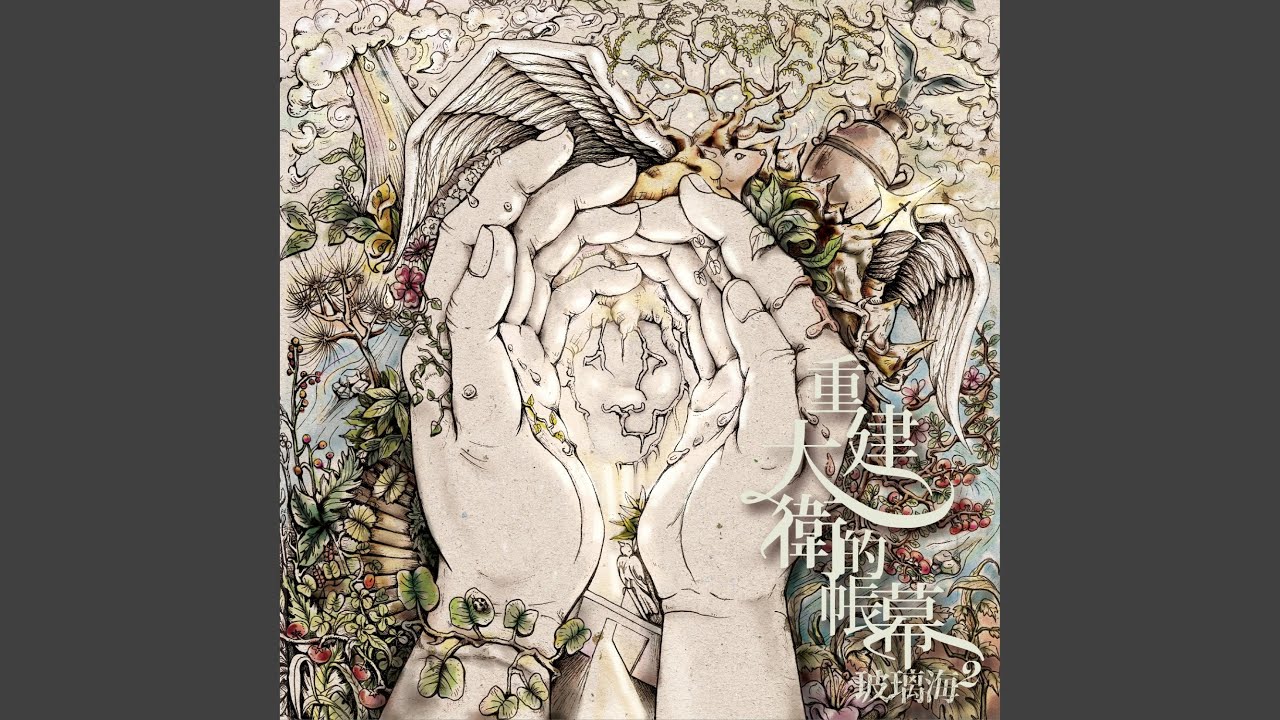 遮蓋我 (feat. Milk and Honey Worship)