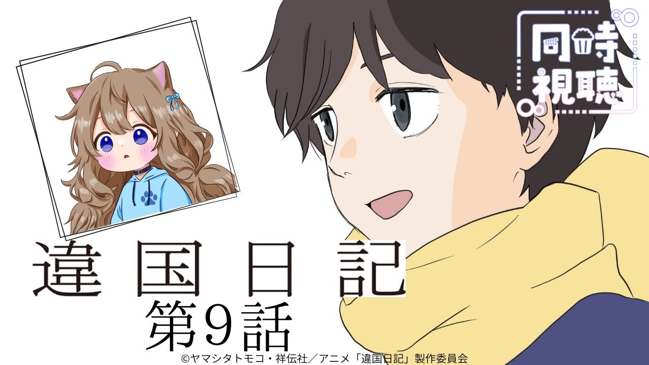 【同時視聴】違国日記　第９話　Diary of a Strange Land #9   Japanese Anime Reaction【戌井ぽめら/Vtuber】
