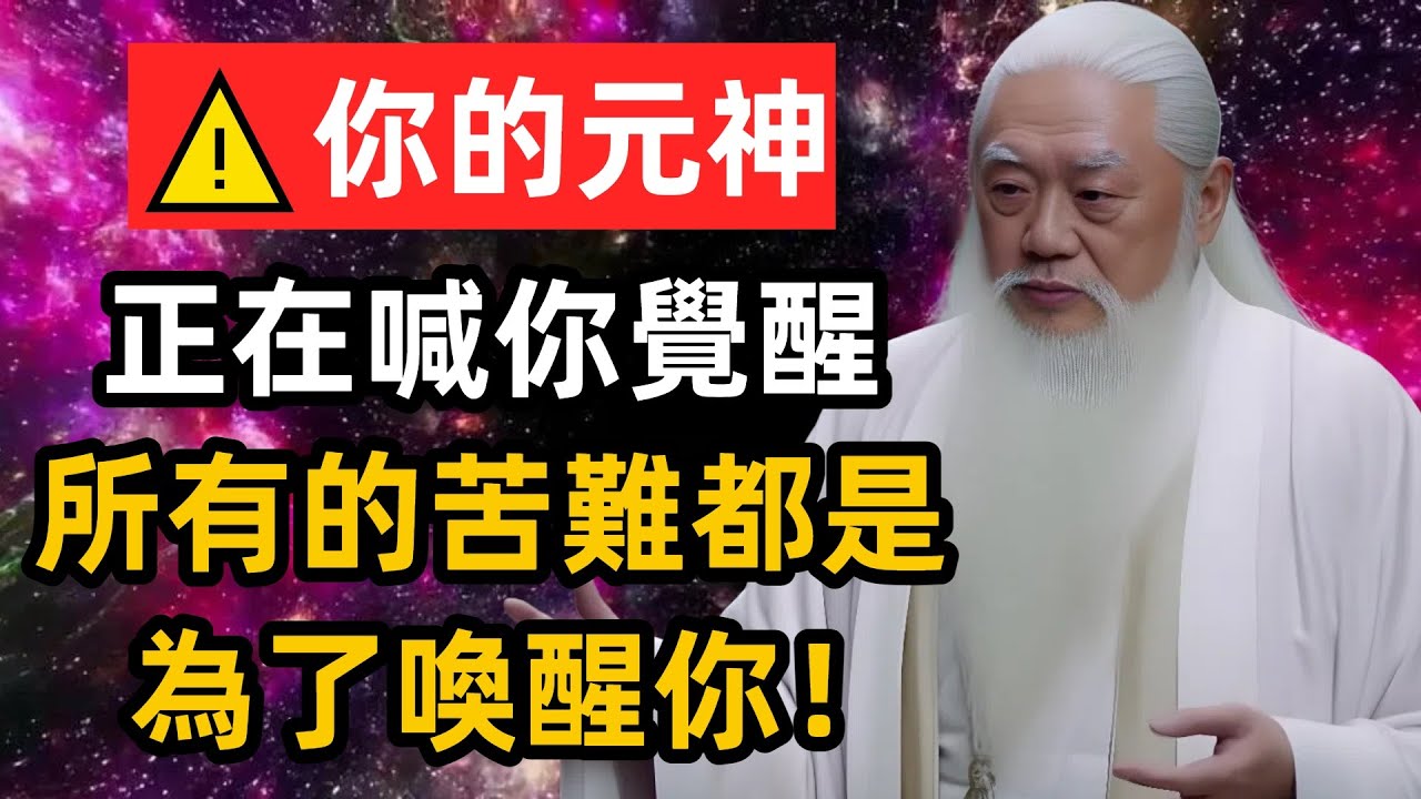 你所有的經歷都只不過是元神為了喚醒你，讓你經歷體驗的，如今你的劫難已渡完，接下來一順百順。#元神 #靈性 #覺醒 #思維 #修行 #zen