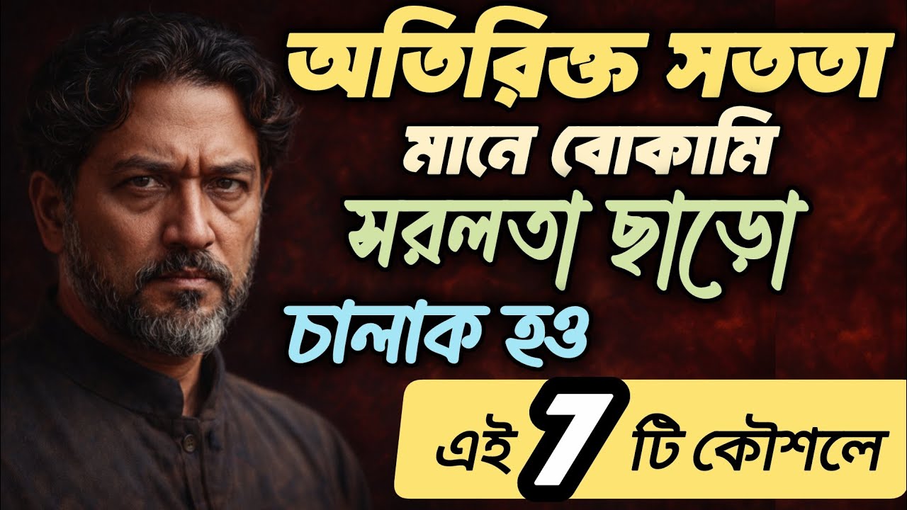 অতিরিক্ত সততা মানে বোকামি, সরলতা ছাড়ো চালাক হও এই ৭ টি কৌশলে