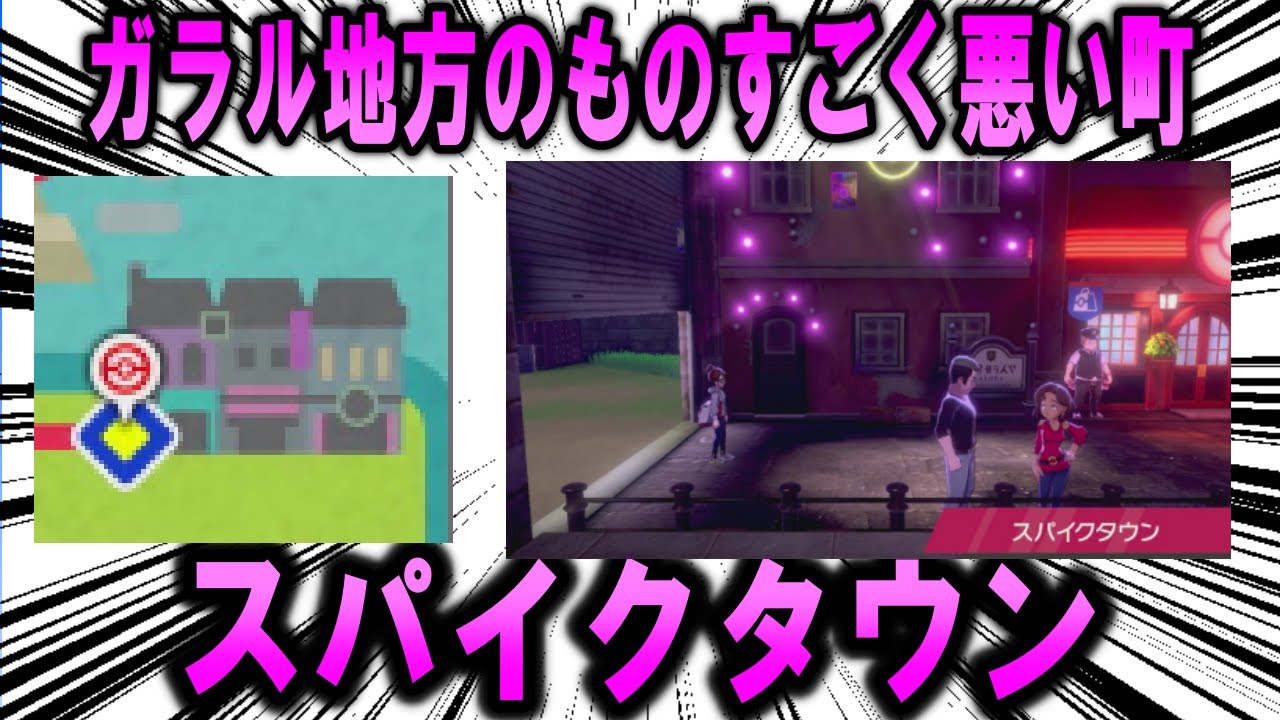 ガラル地方のものすごく悪い町、「スパイクタウン」について【ポケモン解説】