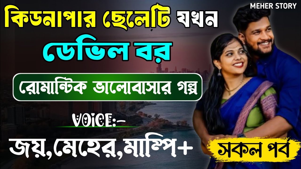 কিডনাপার ছেলেটি যখন ডেভিল বর-Devil_Husband || সকল পর্ব(AtoZ) || Romantic Love Story || Joy,Meher