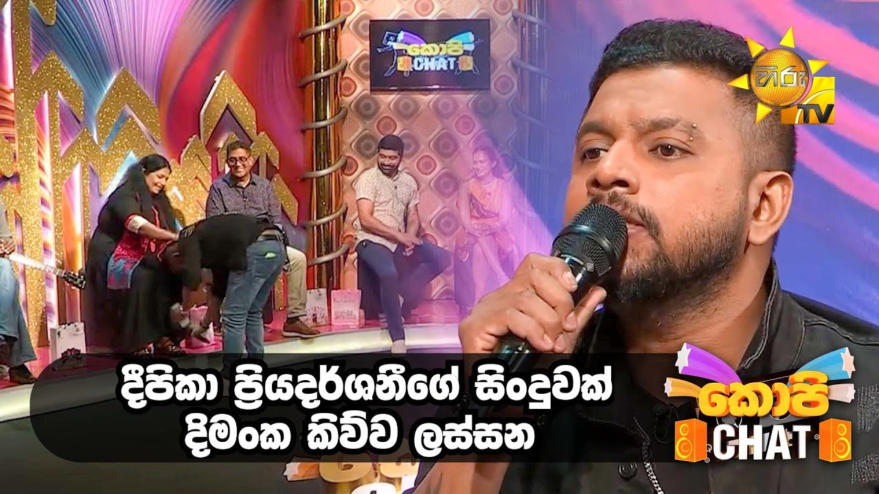 දීපිකා ප්&zwj;රියදර්ශනීගේ සිංදුවක් දිමංක කිව්ව ලස්සන | Copy Chat