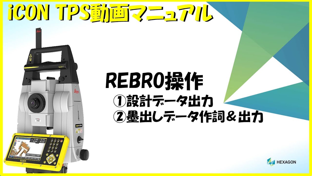 iCON TPS - Rebro操作扁(ポイント作成＆出力)