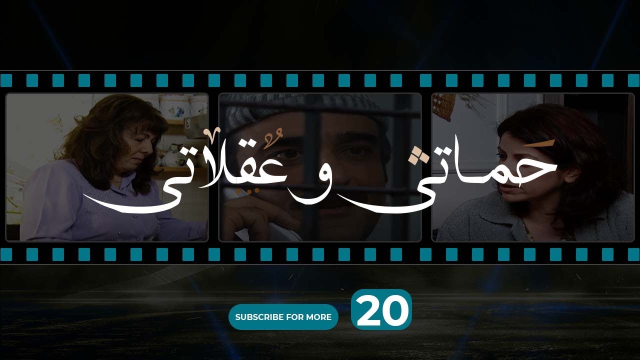 حماتي و عقلاتي - الحلقة 20 / Hamete w Aa'lete - Episode 20
