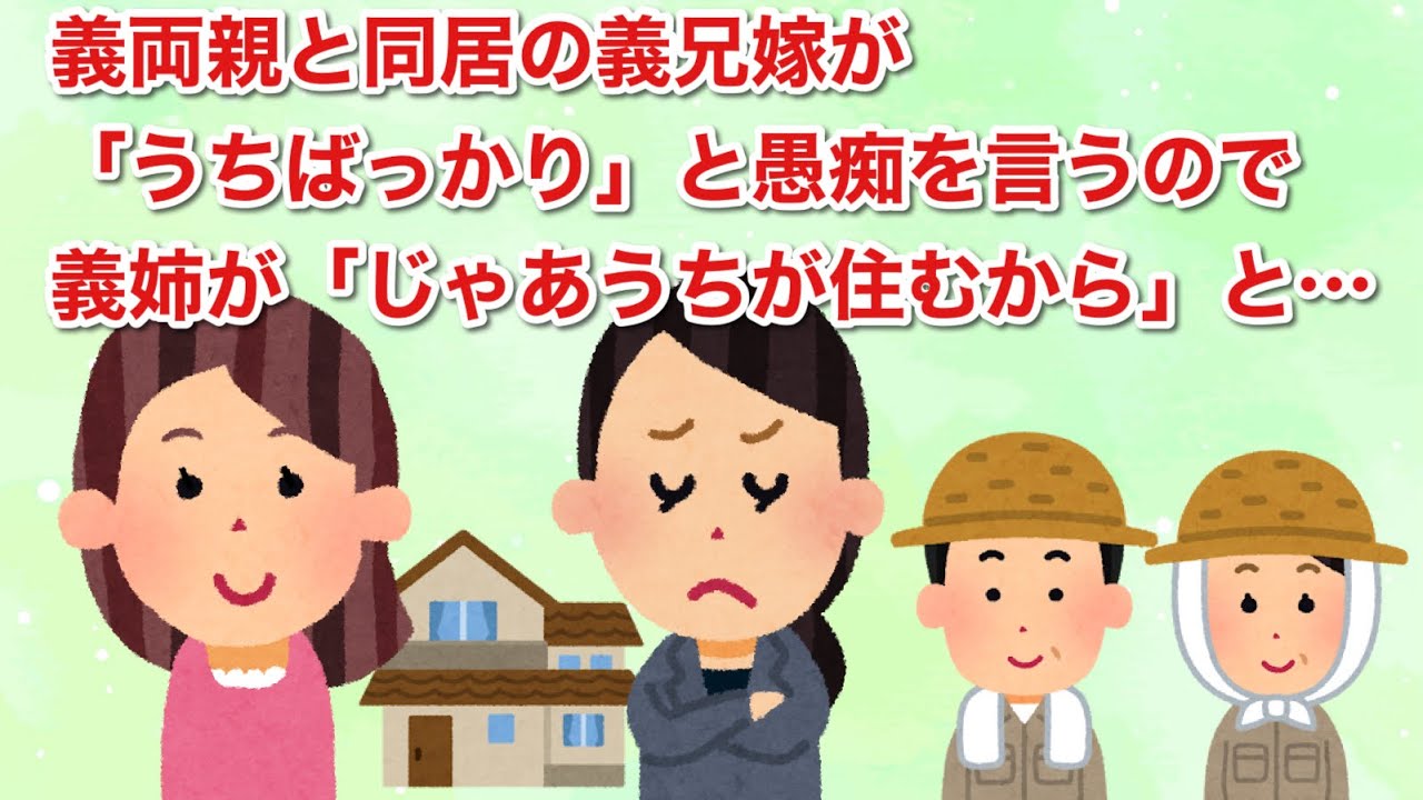 義両親と同居の義兄嫁が「うちばっかり」と愚痴を言うので、義姉が「じゃあうちが住むから」と…