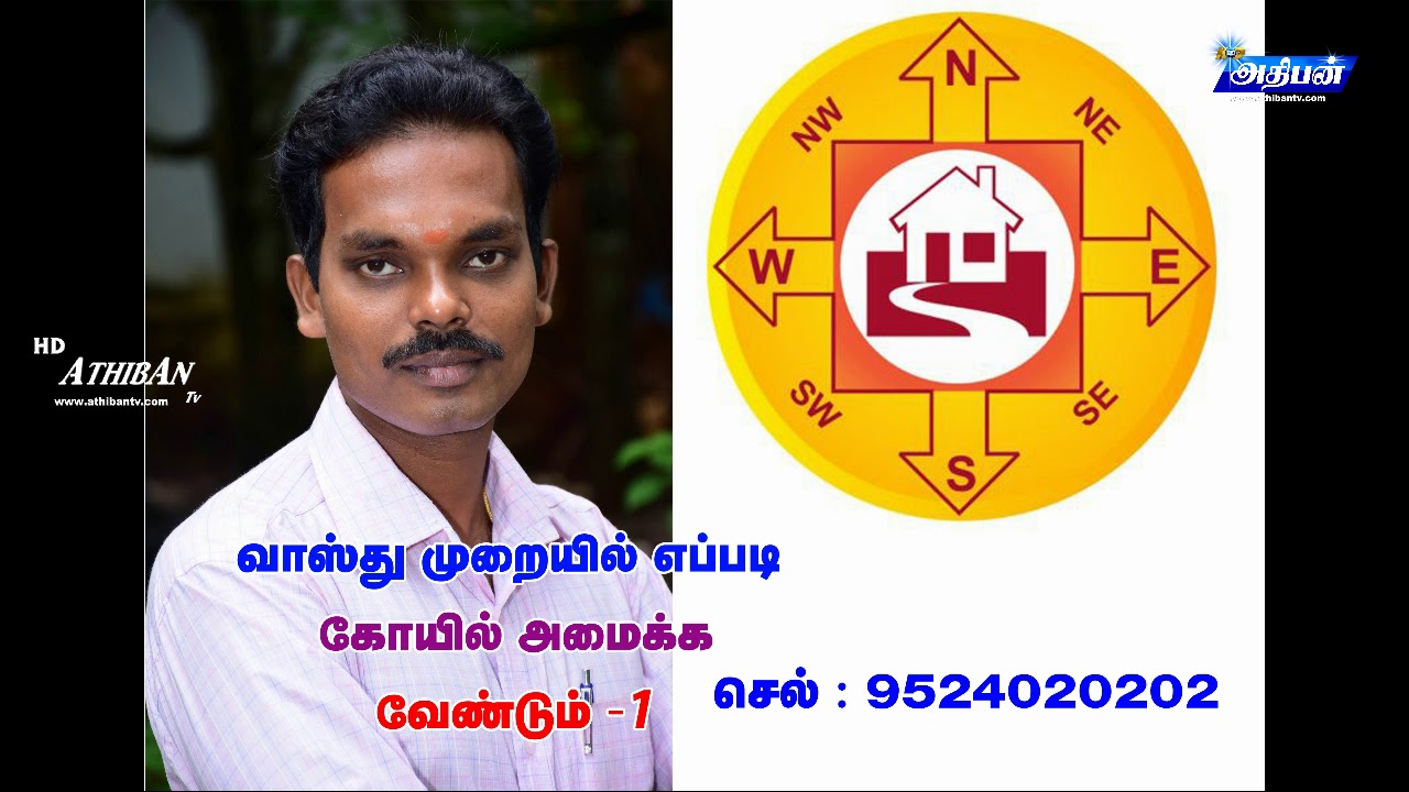 How is the temple in vasthu Part -1 வாஸ்து முறையில் எப்படி கோயில் பகுதி - 1