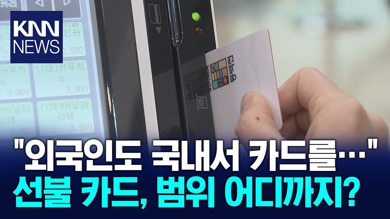 '요즘 대세' 외국인 관광객 전용 선불 카드 / KNN