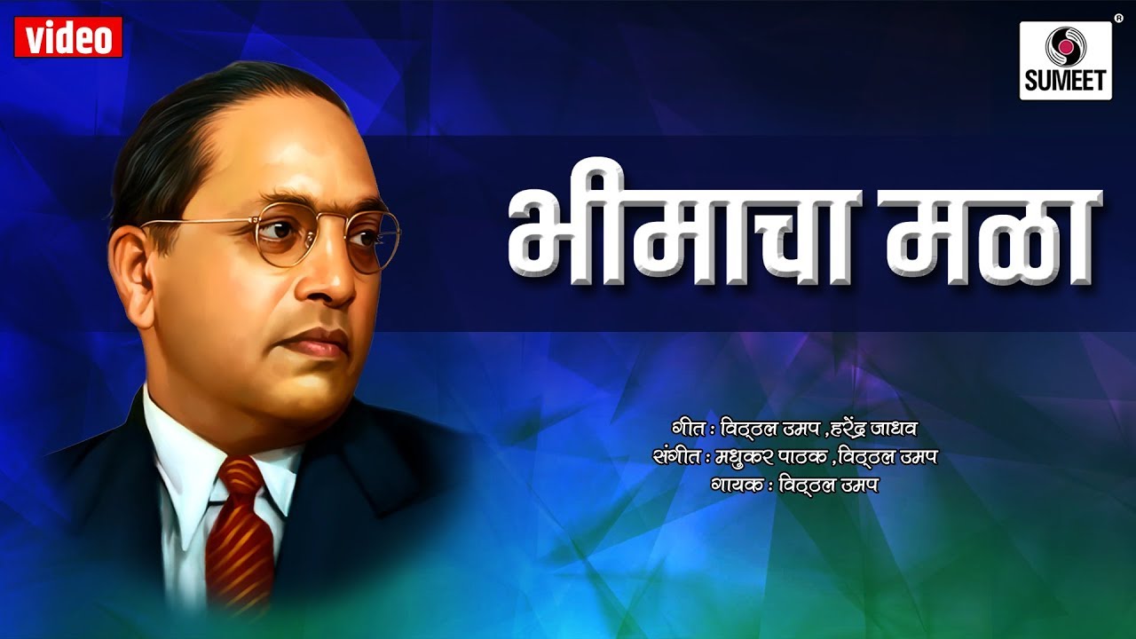 Bhimacha Mala -  Vitthal Umap - Bhimgeet - Music India