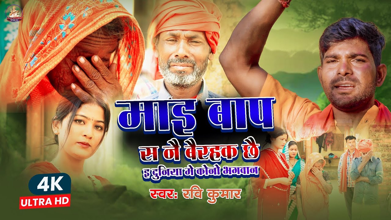 माइ बाप स नै बैरहक छै इ दुनिया मे कोनो भग्वान | Ravi Kumar Jaynagar Bajar | #maithilisong2025