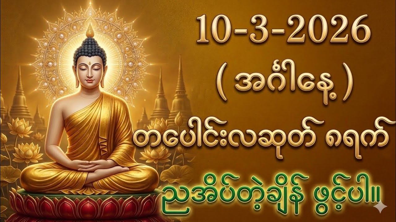10/3/2026 (အင်္ဂါနေ့) တစ်ညမလွတ်တမ်း နားထောင်လိုက်ပါ။ ညအိပ်ချိန် အန္တရာယ်ကင်း ဘေးရှင်းစေရန်ဖွင့်ပါ။