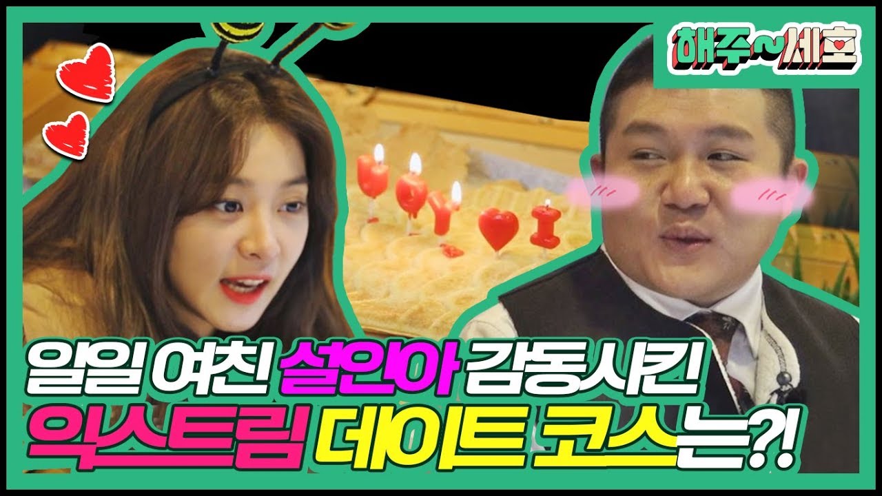 1일 여친♥ 설인아와 '익스트림 데이트 코스' 체험하는 조세호⊙_⊙ (in 경주월드) | 조세호의 대행 콘텐츠