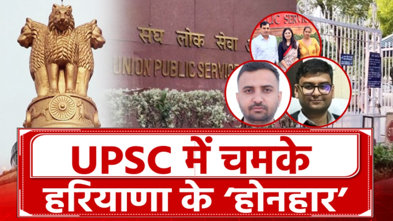 UPSC रिजल्ट में छाए हरियाणवी, घर पर लगा बधाई देने वालों का तांता