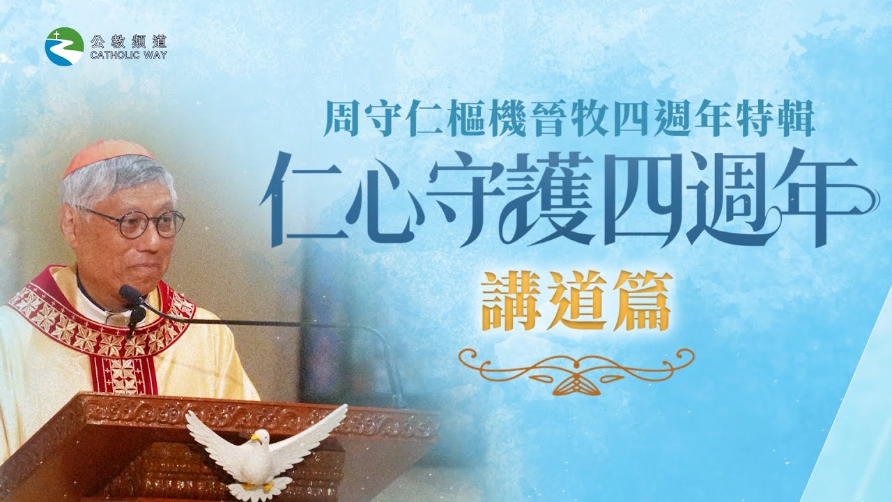 【周守仁樞機晉牧四週年特輯 2021-12-4】【仁心守護四週年 - 講道篇】