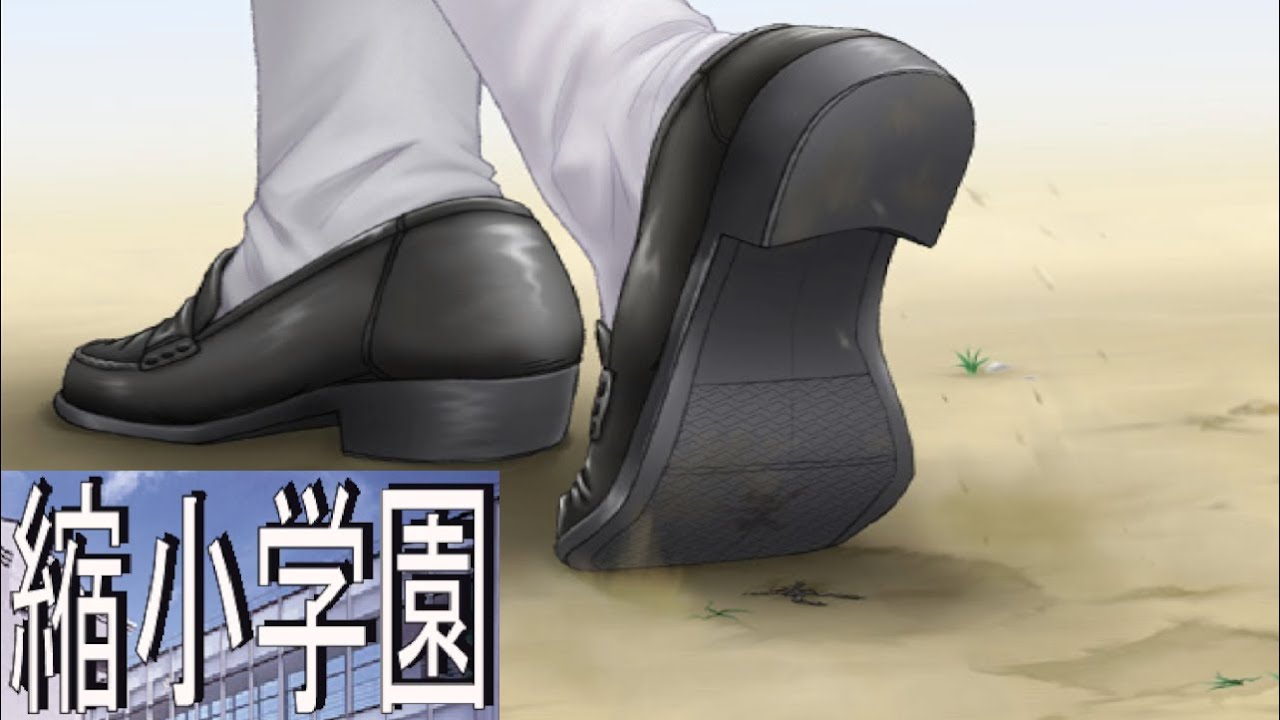 【Shrink High】縮小学園 気付かれずに踏み潰される【Giantess】