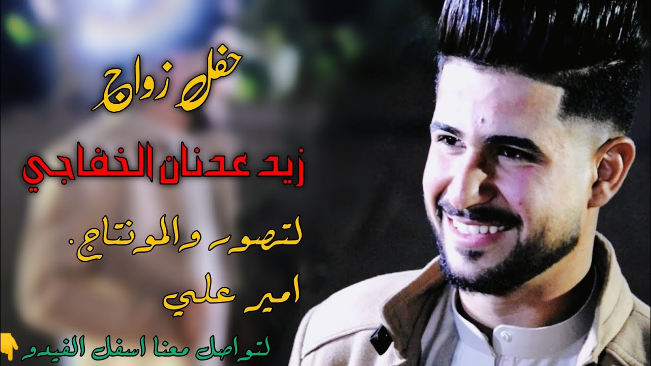 حفل زواج الحبيب زيد عدنان الخفاجي. الف الف مبورك. لا تنسونا بل إشتراك ولا يك