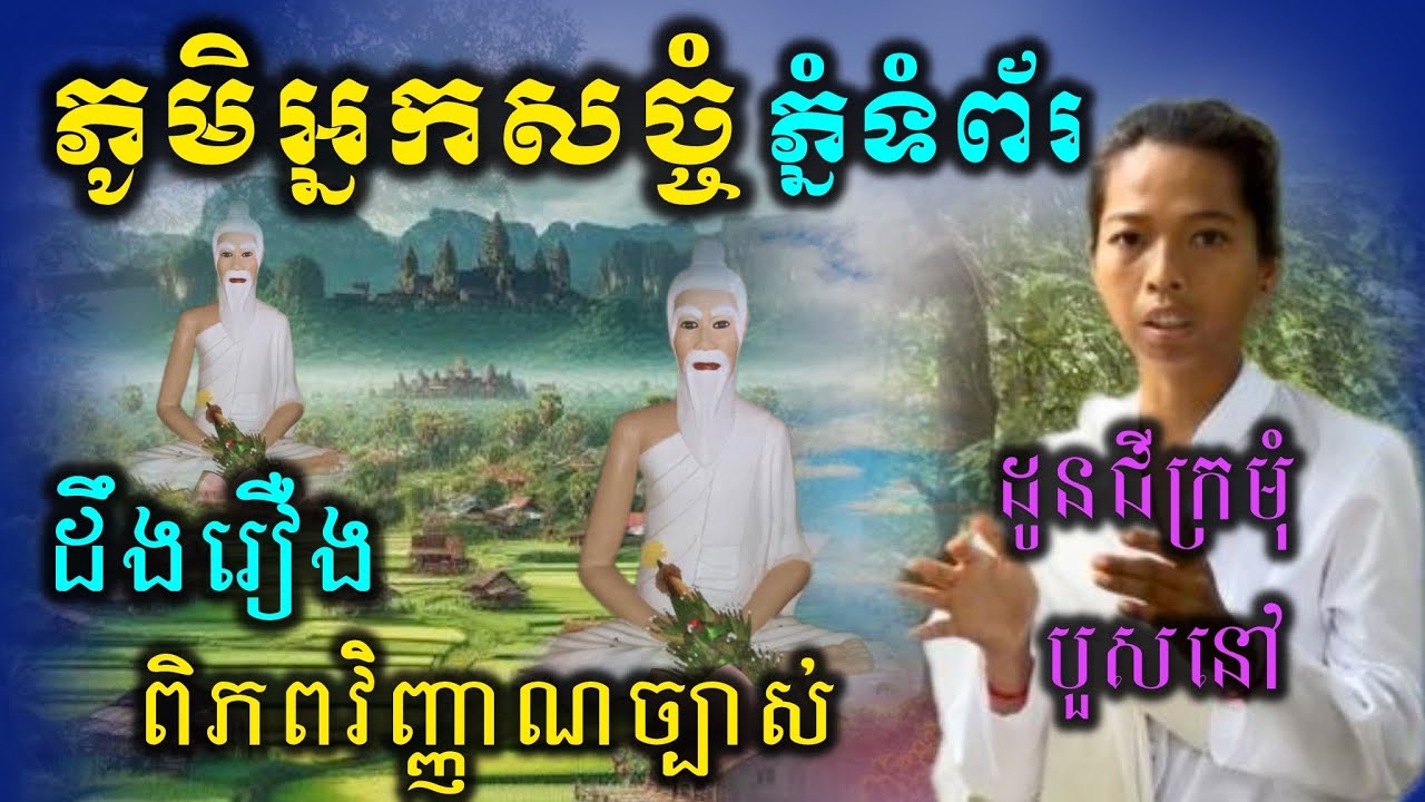 ដូនជីក្រមុំបួសនៅភូមិអ្នកសច្ចំដឹងរឿងវិញ្ញាណច្បាស់នៅភ្នំទំព័រ