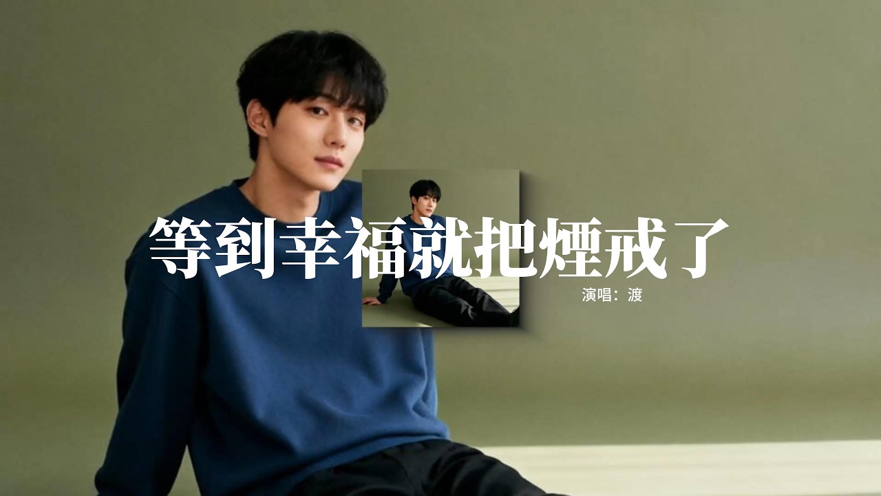 渡 - 等到幸福就把煙戒了『等感到幸福 就把煙戒了，我在這 房間沙發 從你走後 學著放下，可是我的每天 我的牽掛，你在裡面還是讓我掙扎。』【動態歌詞MV】